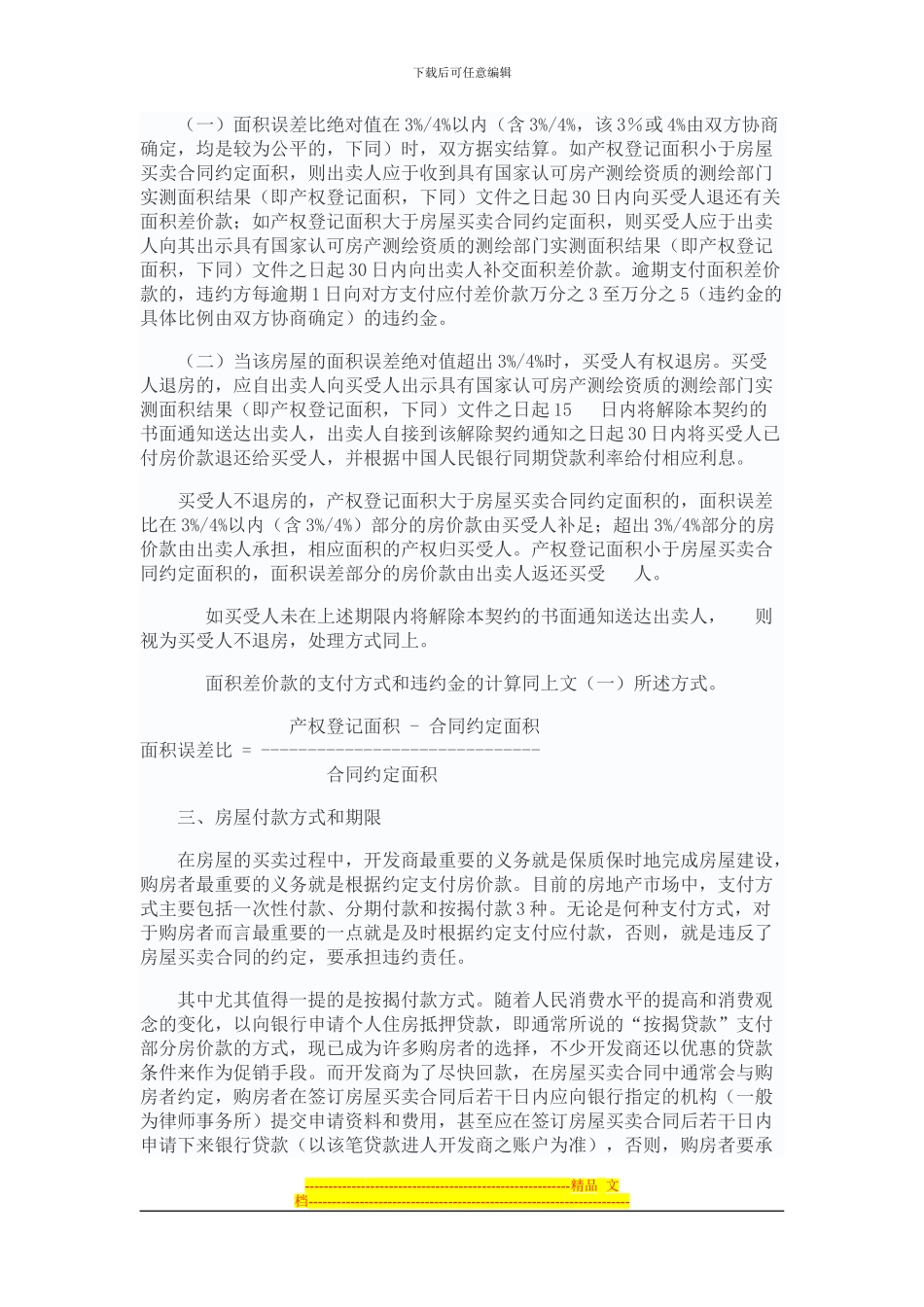 签订房屋买卖合同时应注意的法律问题及其解决_第3页