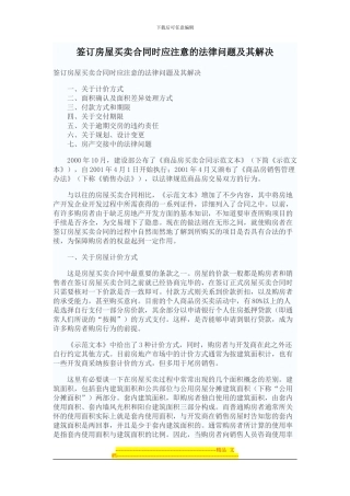 签订房屋买卖合同时应注意的法律问题及其解决