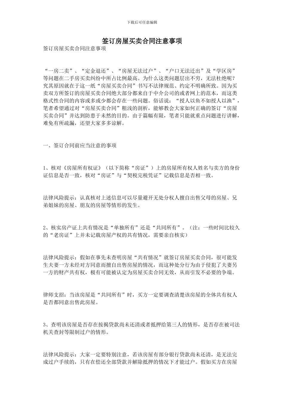 签订房屋买卖合同注意事项_第1页