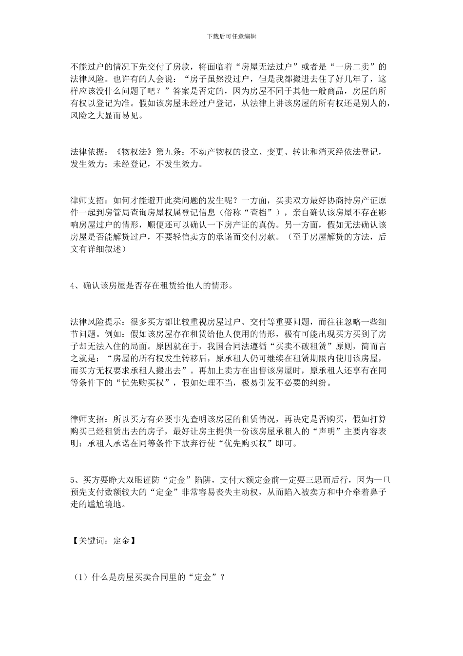 签订房屋买卖合同注意事项_第2页