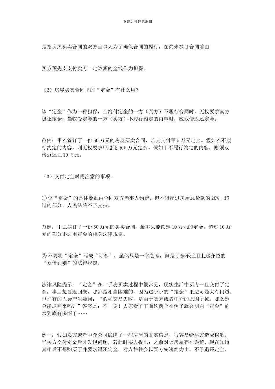 签订房屋买卖合同注意事项_第3页