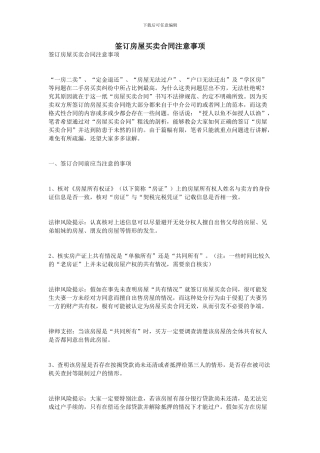 签订房屋买卖合同注意事项