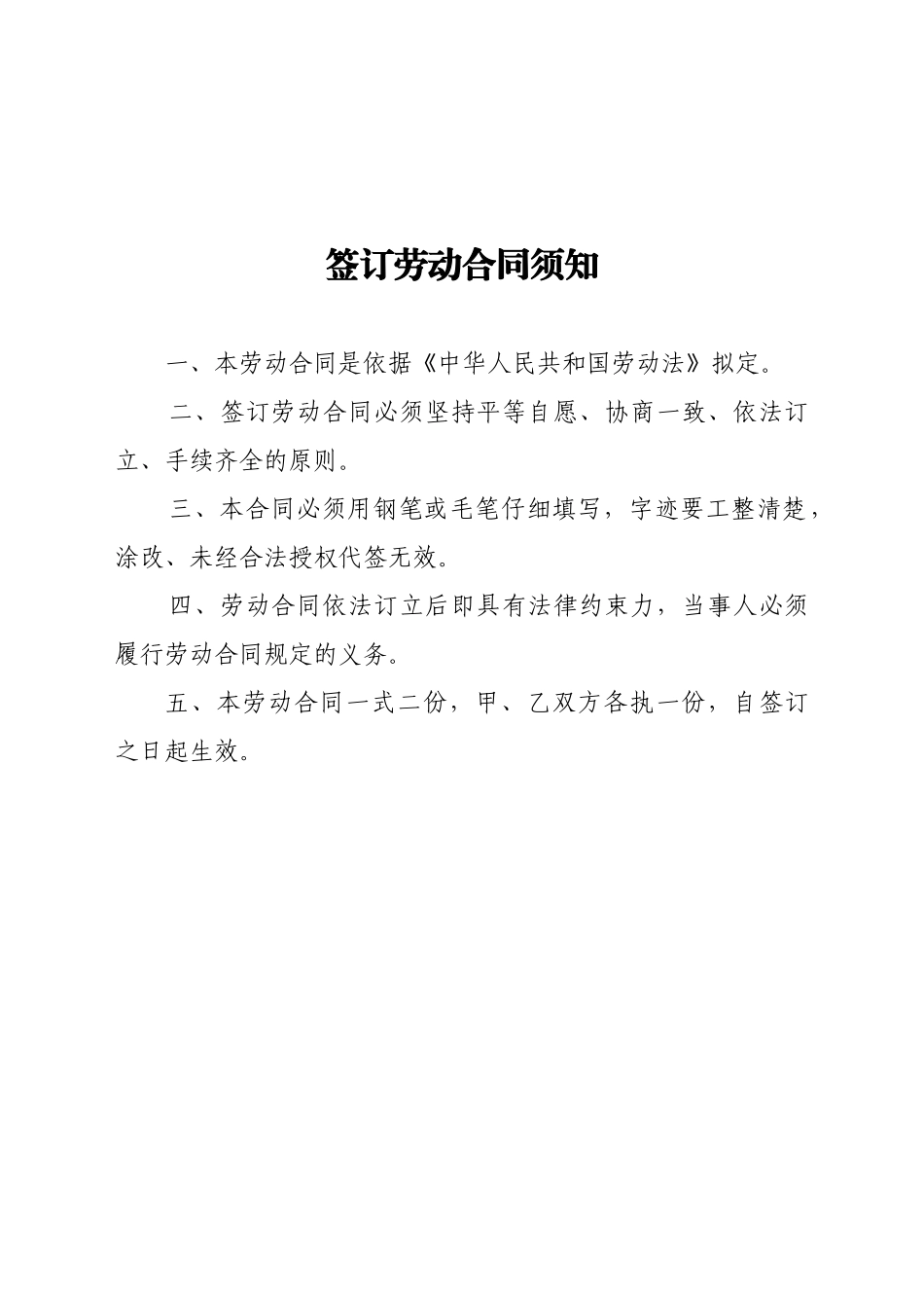 签订劳动合同须知_第1页