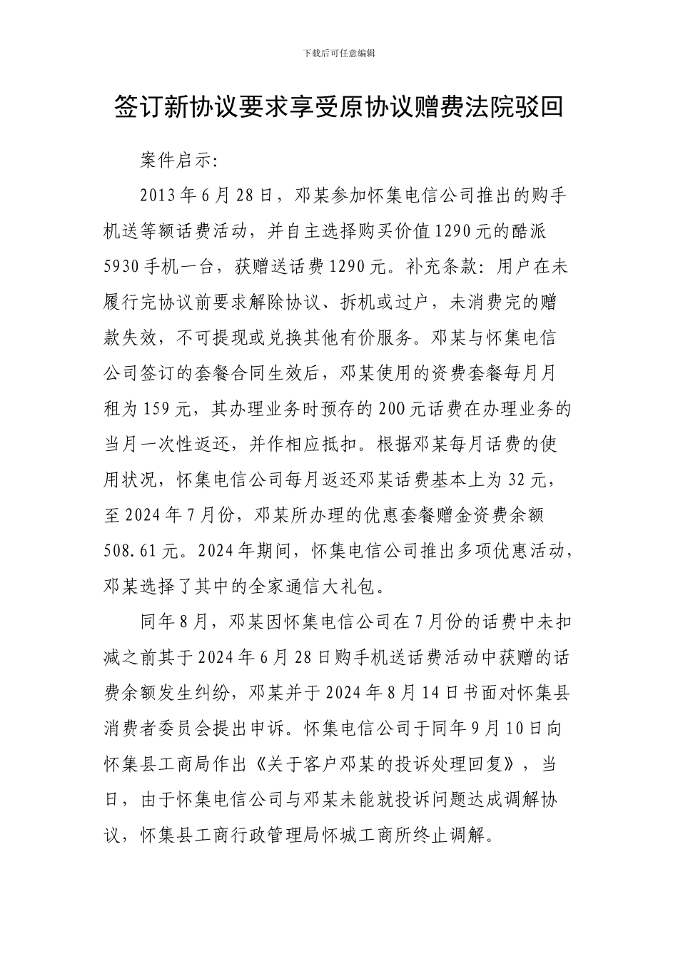 签订新协议要求享受原协议赠费法院驳回_第1页