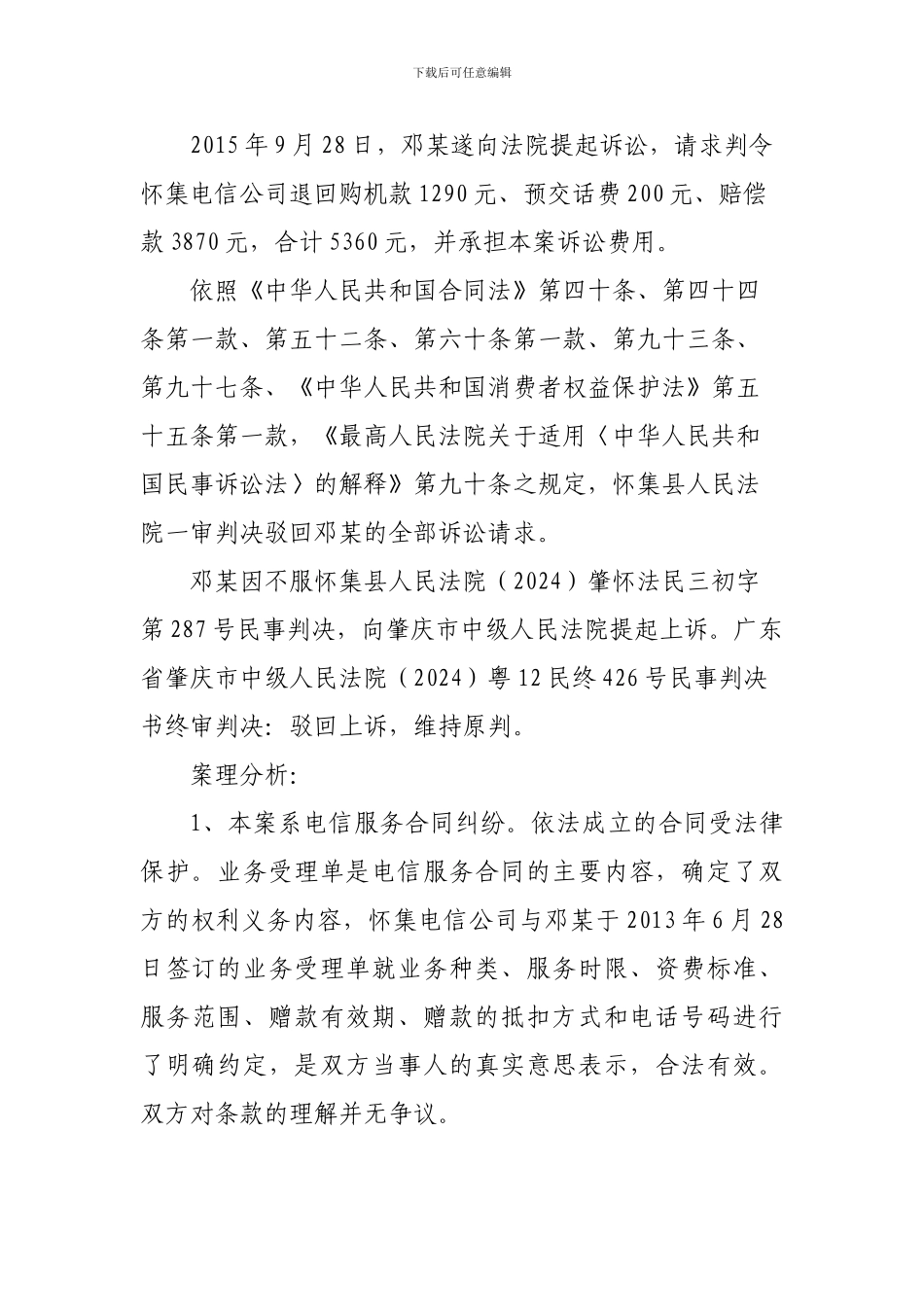 签订新协议要求享受原协议赠费法院驳回_第2页