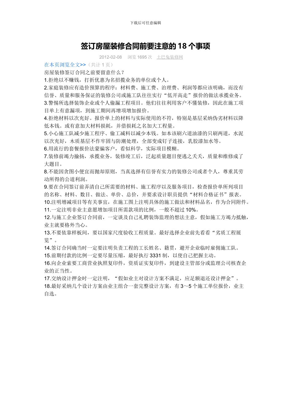 签订房屋装修合同前要注意的18个事项_第1页