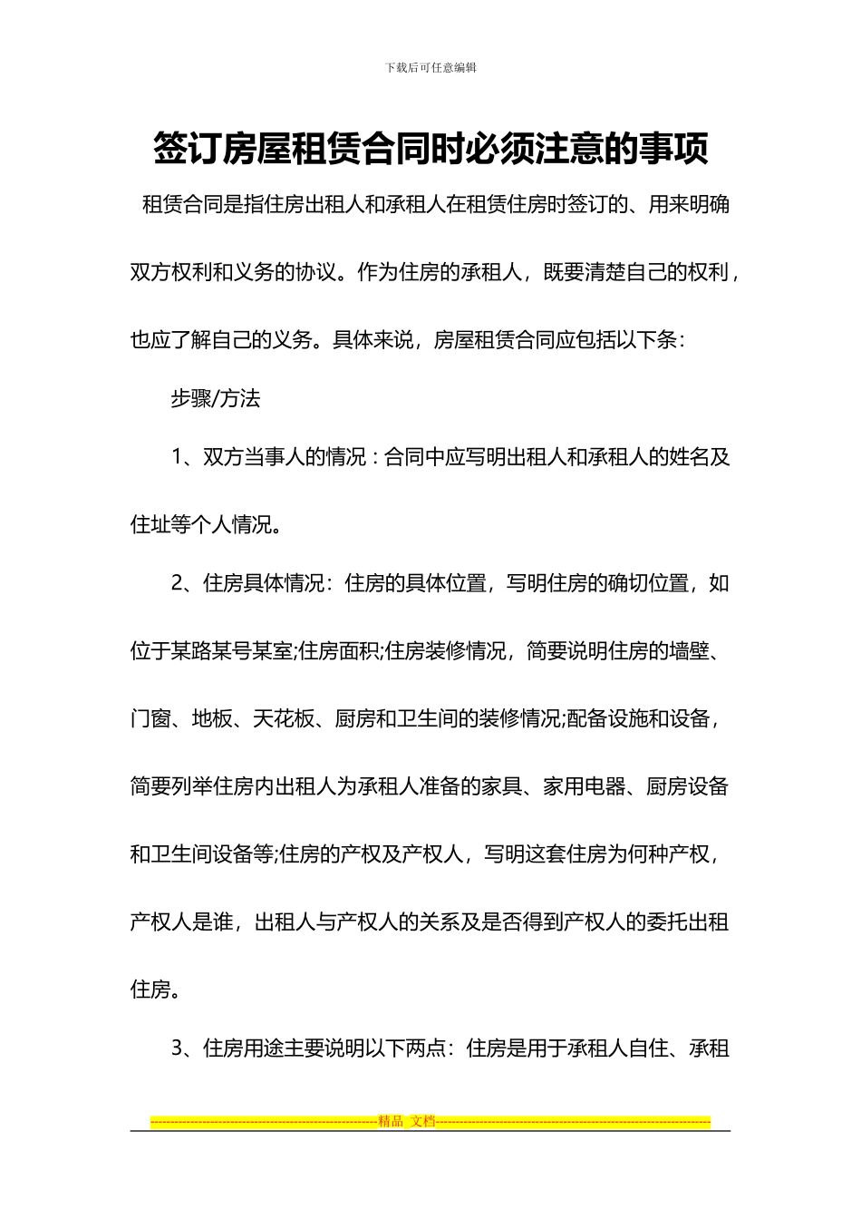 签订房屋租赁合同时必须注意的事项-租房和出租房前必看的法律攻略_第2页