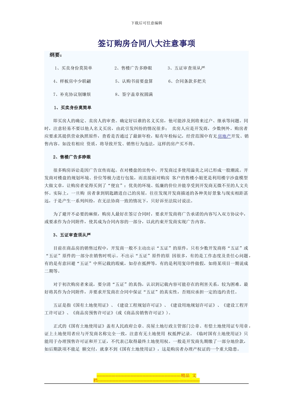 签订合同的8大注意事项_第1页