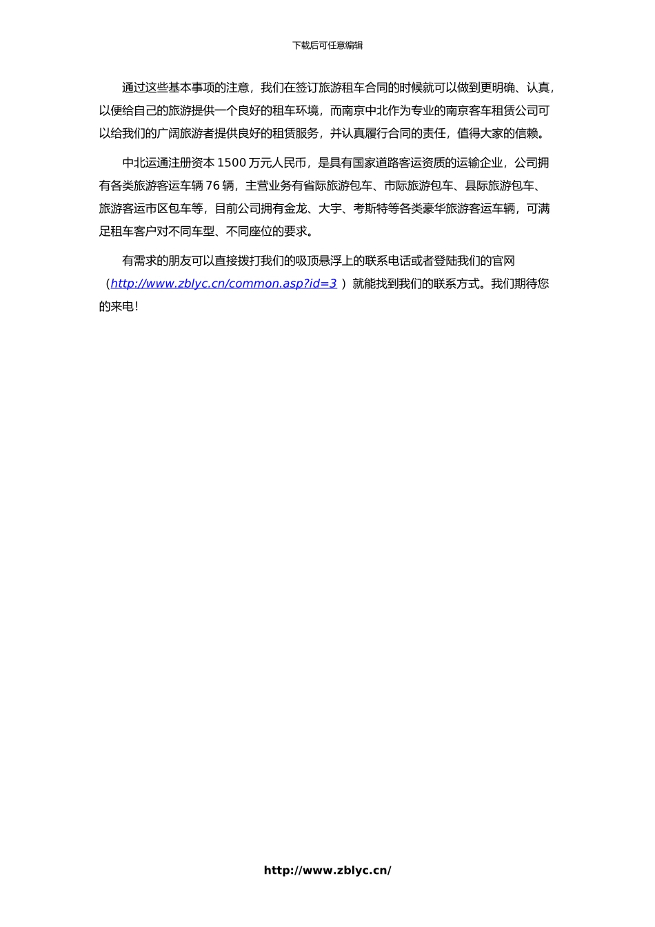 签订旅游大巴租车合同时应该注意些什么_第2页