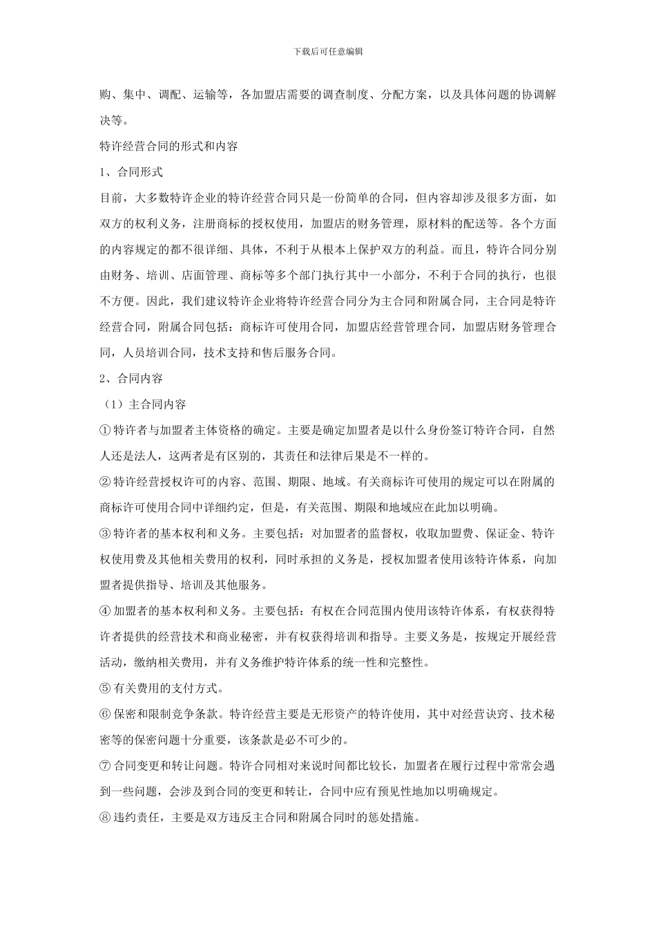 签订特许加盟合同应注意的问题_第2页
