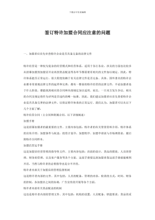 签订特许加盟合同应注意的问题