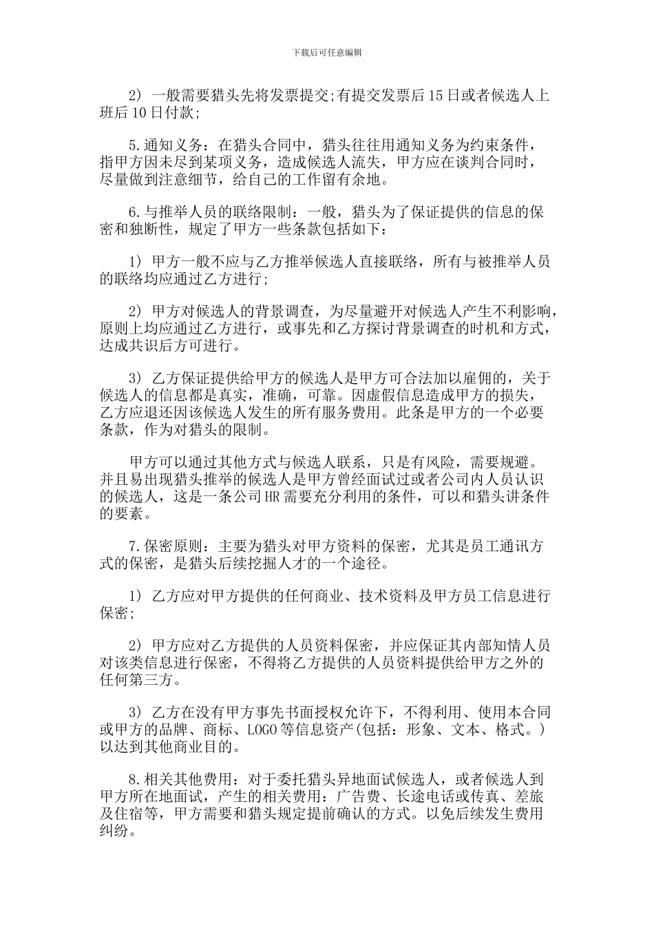 签订猎头合同应注意的事项_第2页