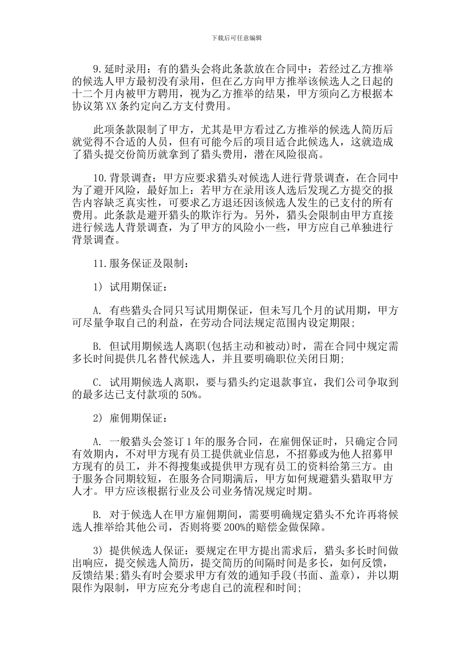 签订猎头合同应注意的事项_第3页