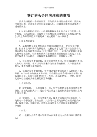 签订猎头合同应注意的事项