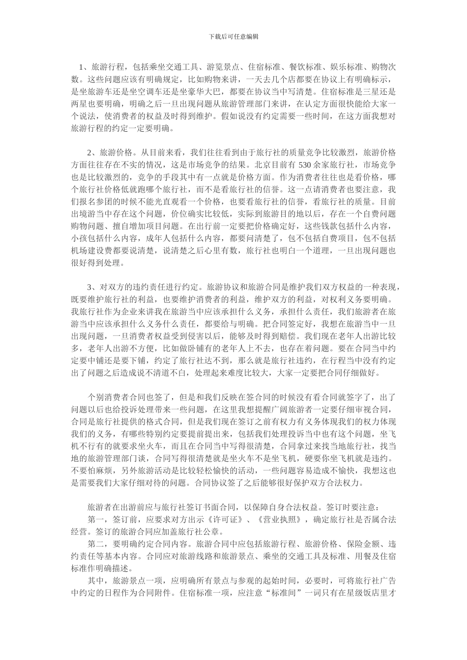 签订旅游合同注意事项_第1页