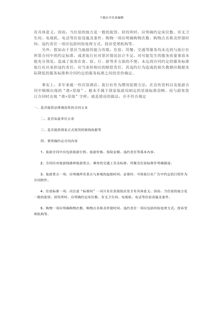 签订旅游合同注意事项_第2页