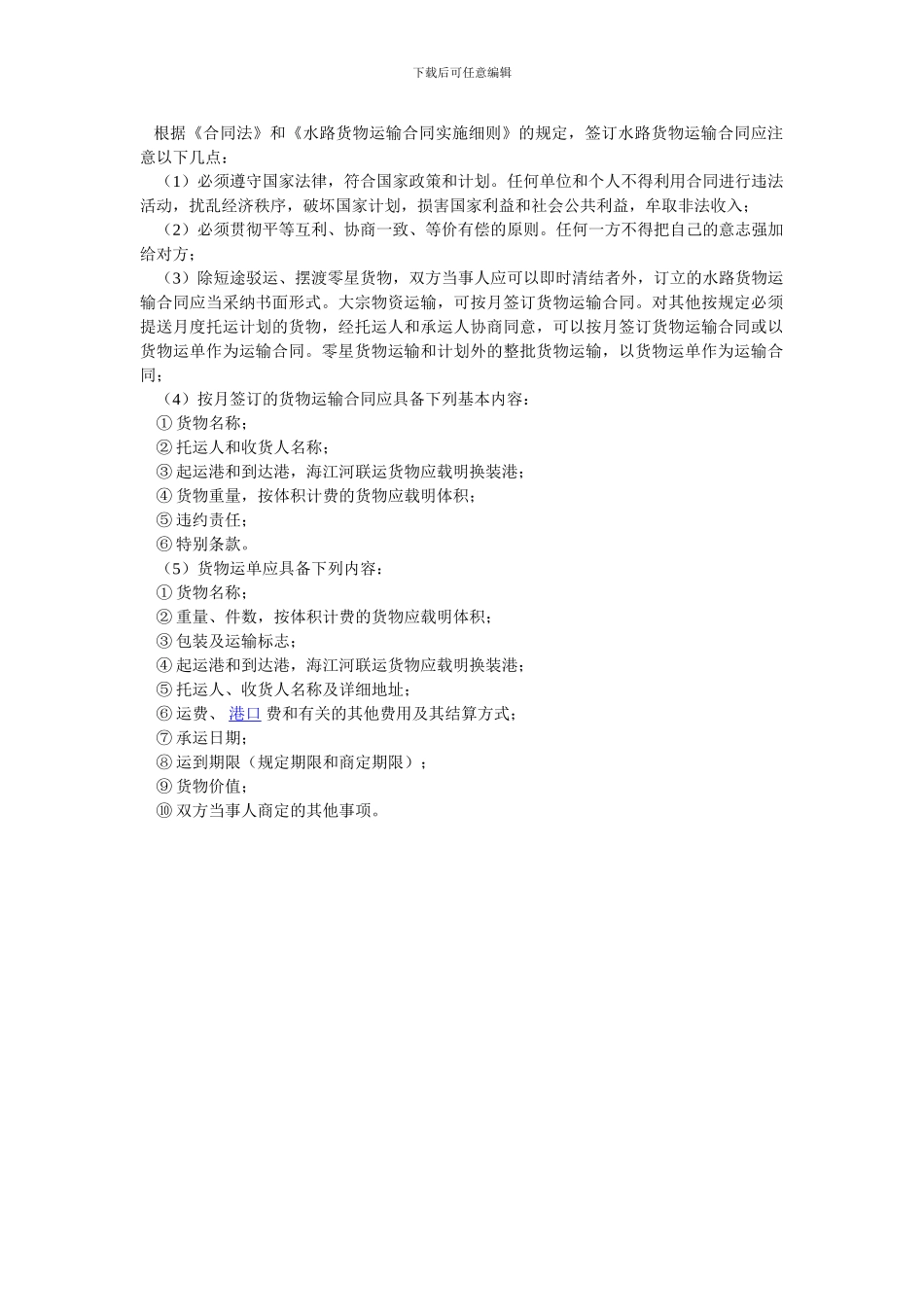 签订水路货物运输合同应注意事项_第1页