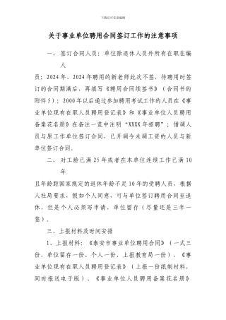 签订聘用合同注意事项