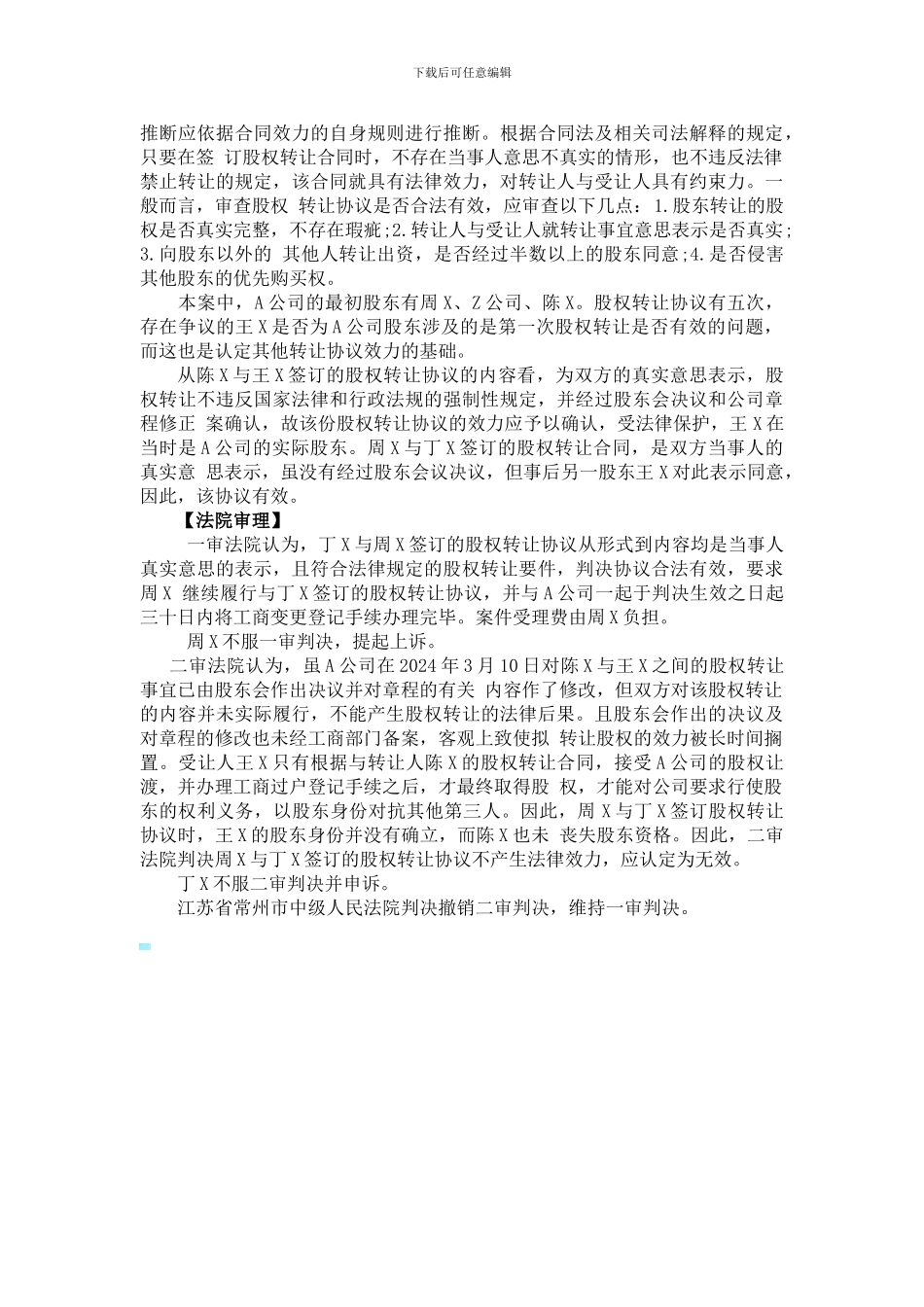 签订股权转让协议-未办理工商登记应如何处理？_第2页