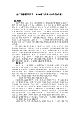 签订股权转让协议-未办理工商登记应如何处理？