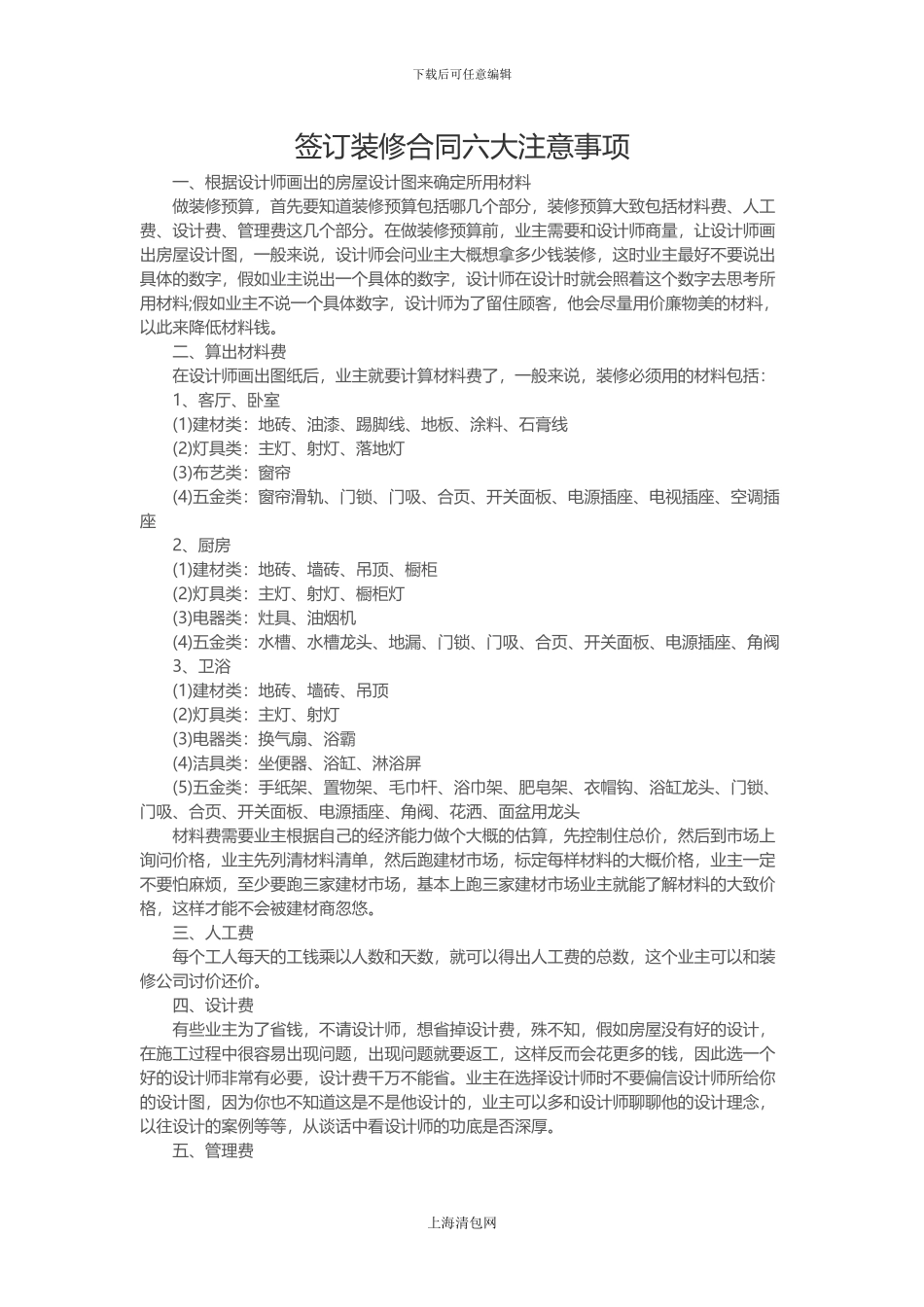 签订装修合同六大注意事项_第1页