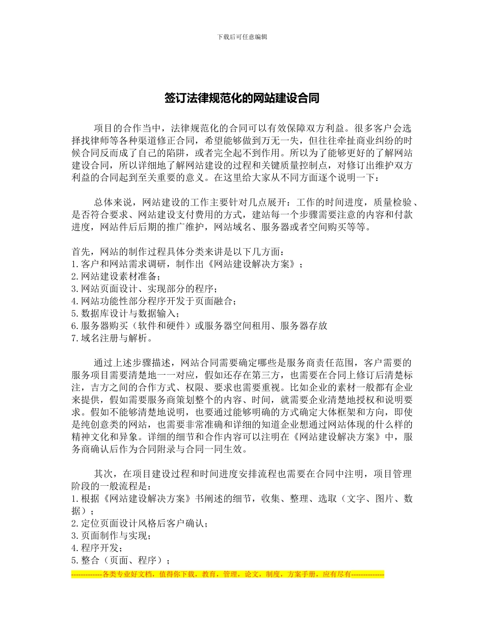 签订规范化的网站建设合同_第1页