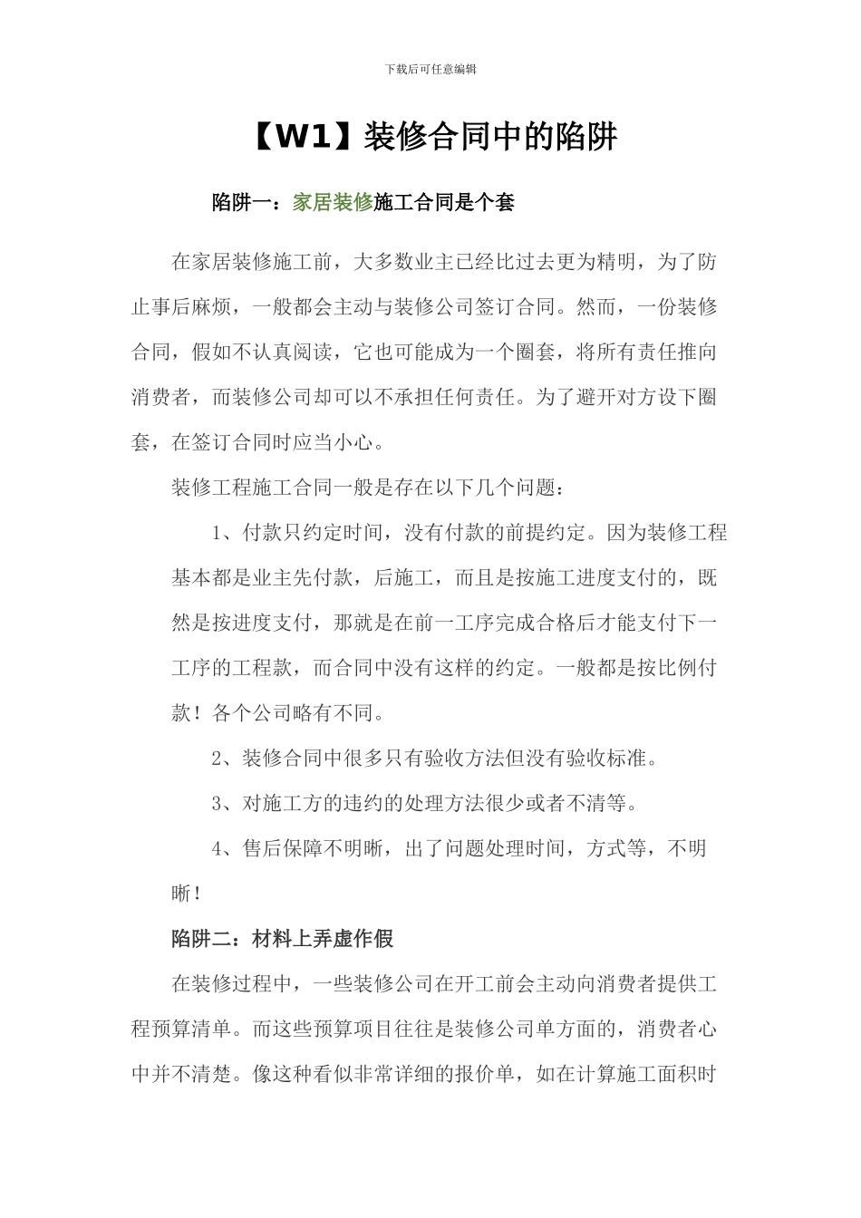签订装修合同的注意事项-警惕装修合同陷阱_第1页