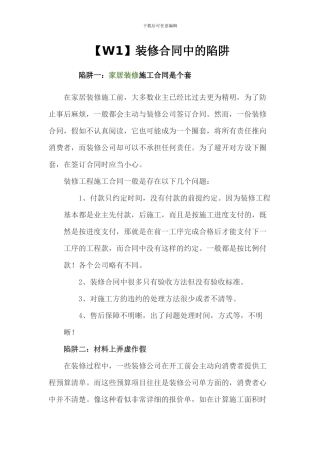 签订装修合同的注意事项-警惕装修合同陷阱