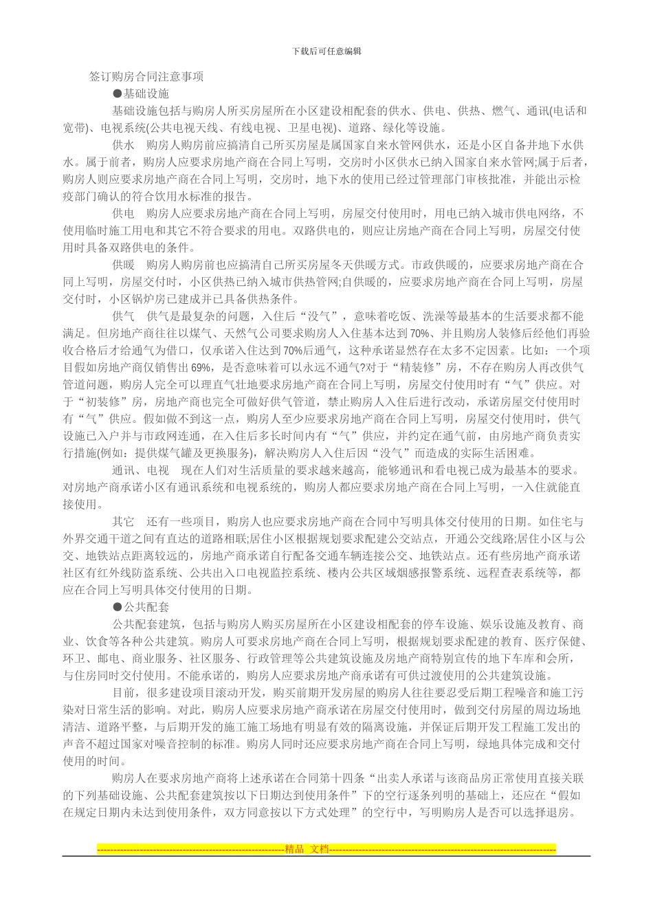 签订购房合同注意事项_第1页