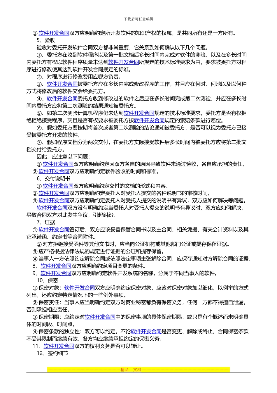 签订软件开发合同注意事项_第2页