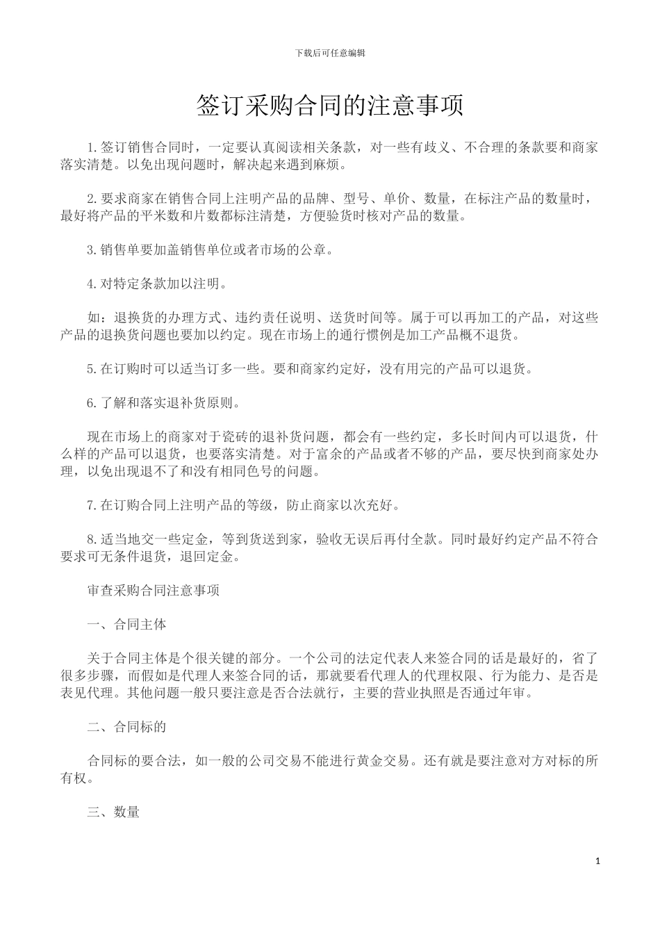 签订采购合同的注意事项_第1页