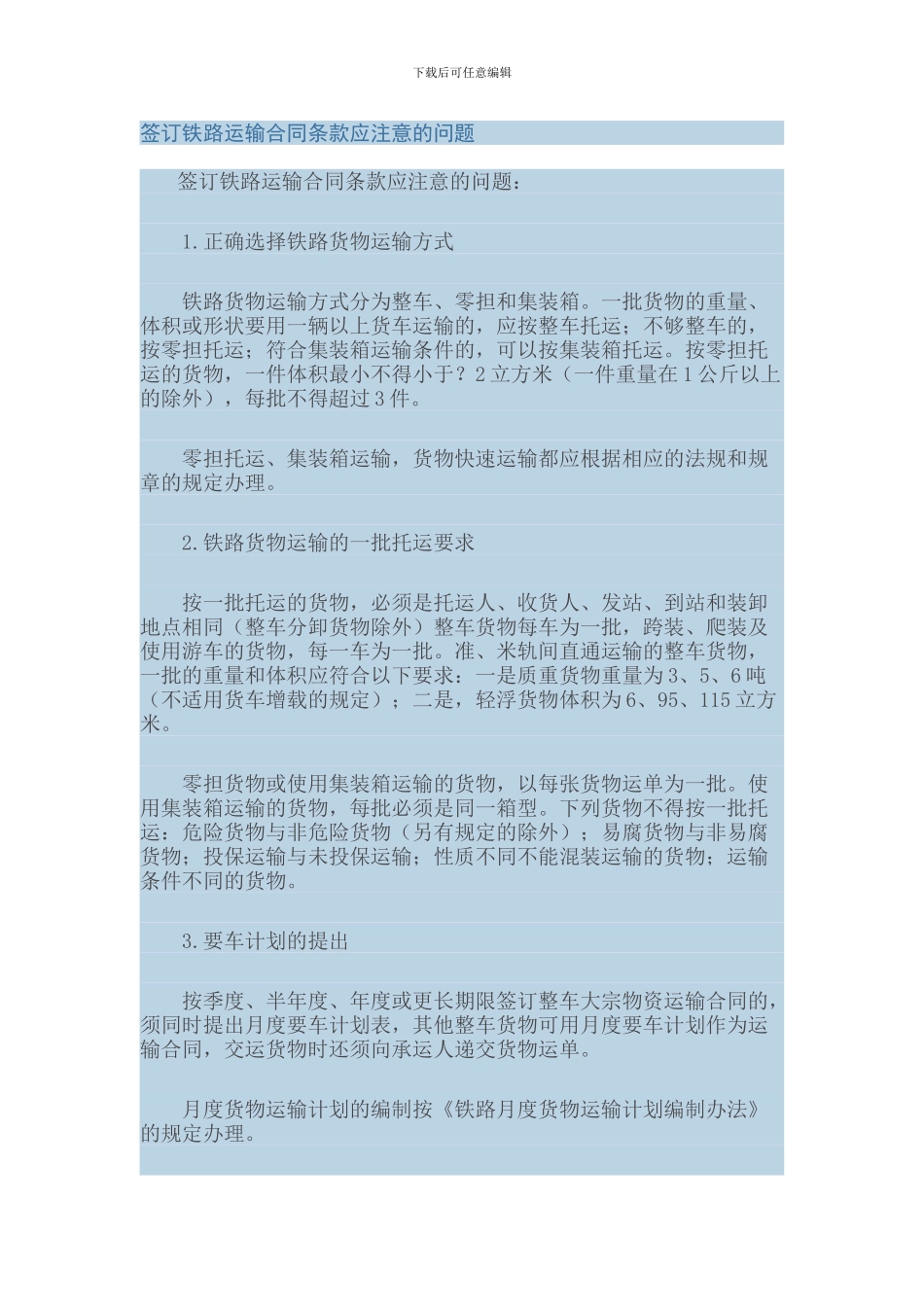 签订铁路运输合同条款应注意的问题_第1页