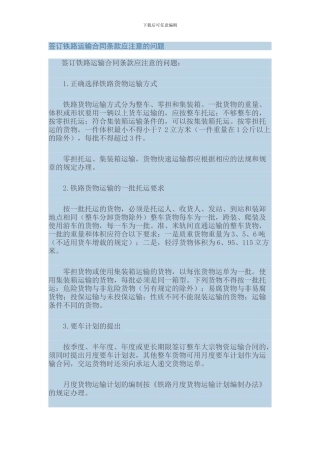 签订铁路运输合同条款应注意的问题