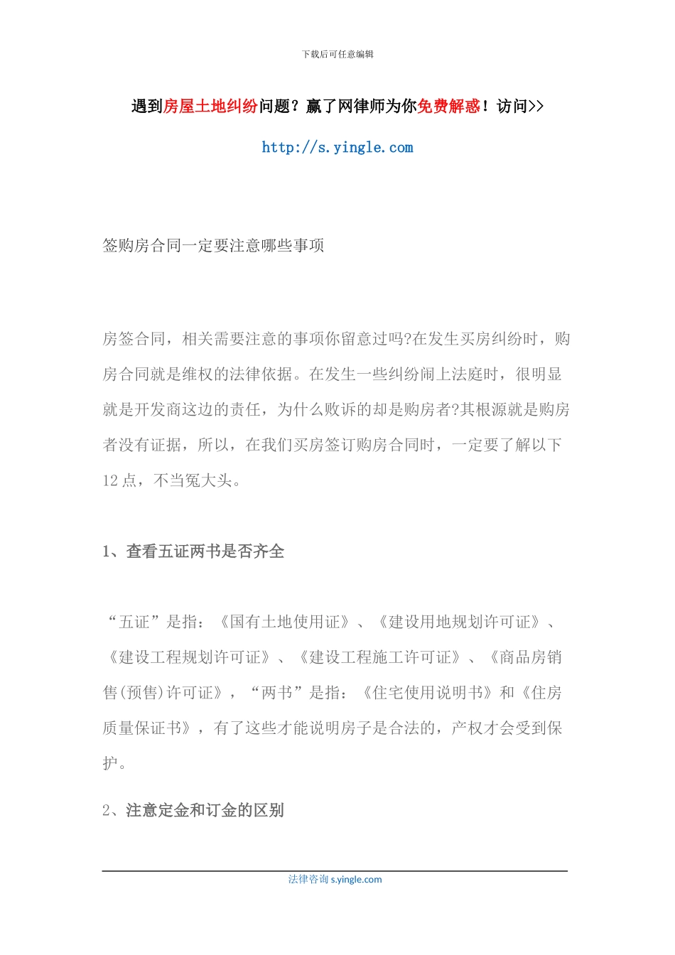 签购房合同一定要注意哪些事项_第1页