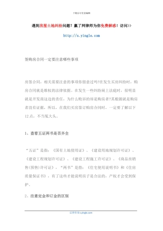 签购房合同一定要注意哪些事项