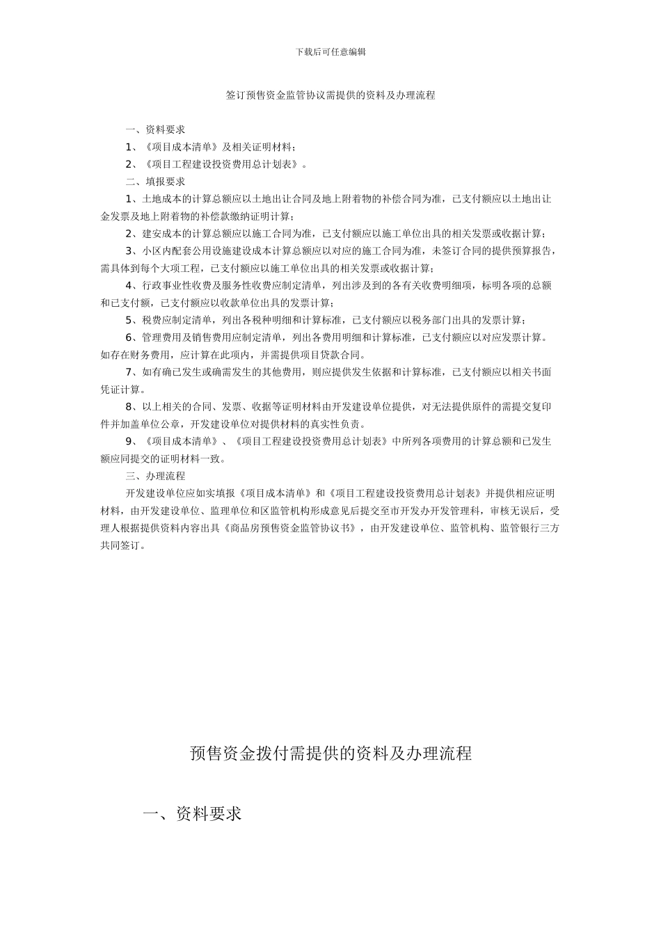 签订预售资金监管协议需提供的资料及办理流程_第1页