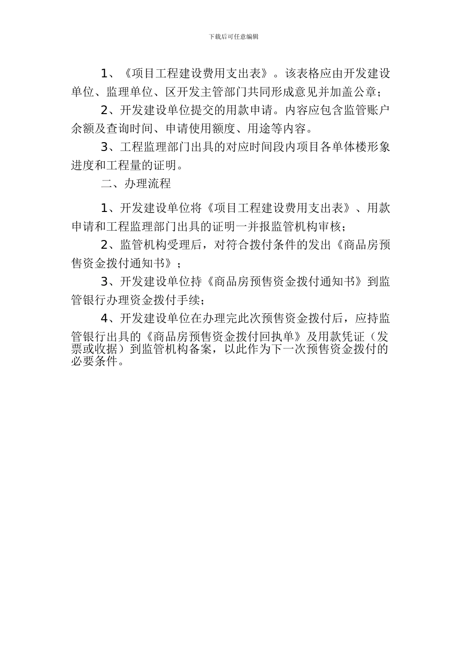 签订预售资金监管协议需提供的资料及办理流程_第2页