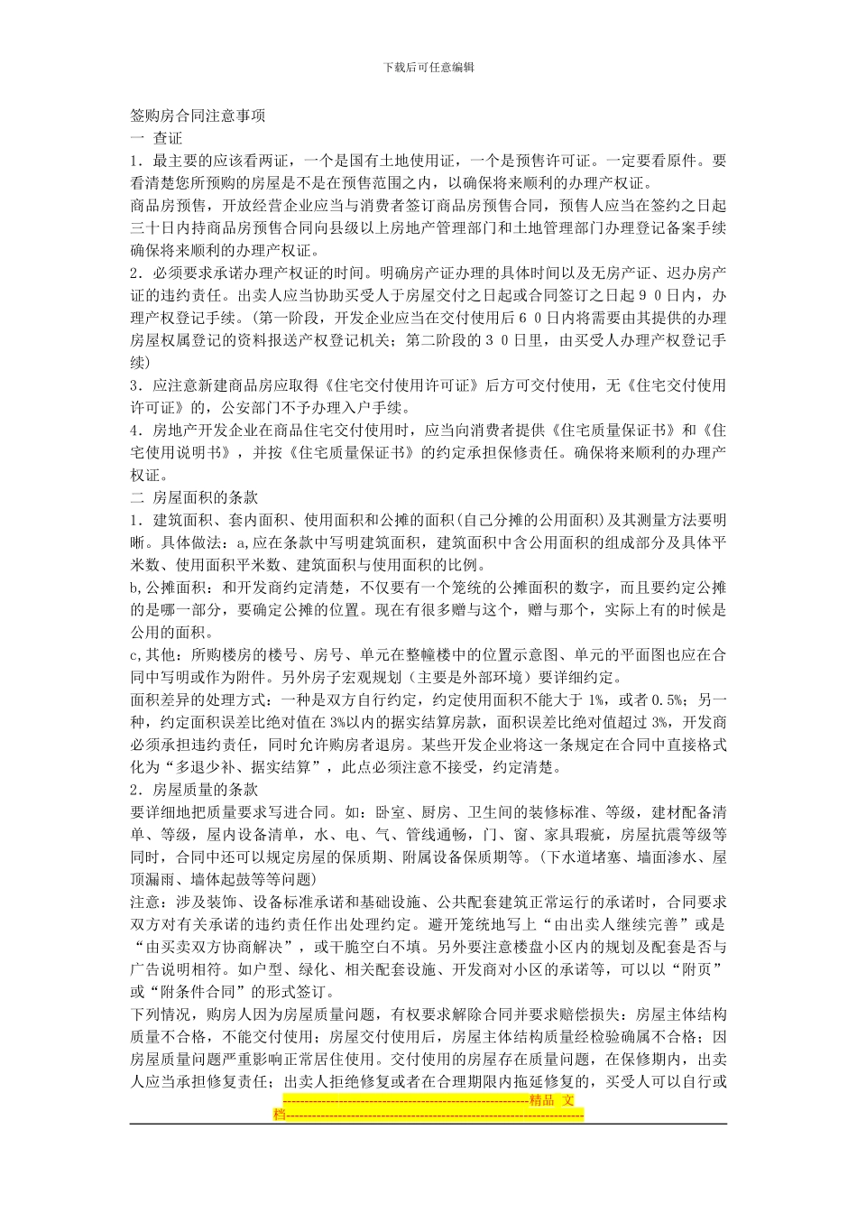签购房合同八大注意事项_第1页