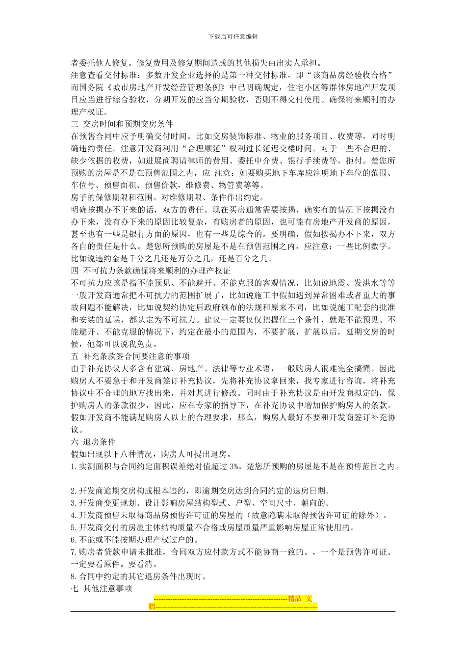 签购房合同八大注意事项_第2页