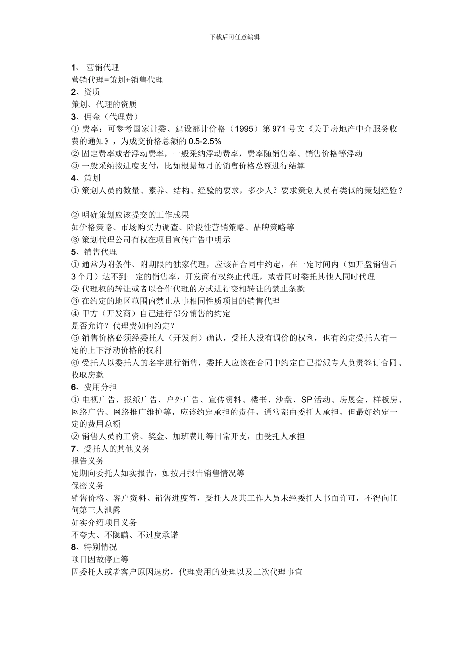 签销售代理合同时应注意问题_第1页