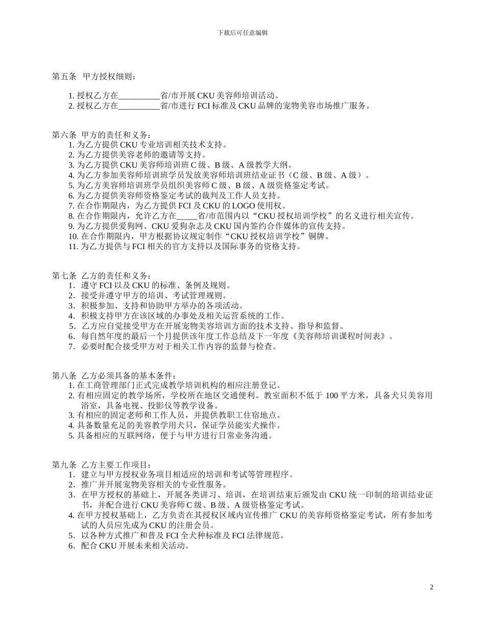 简介解析授权协议书-cku美容师培训学校授权协议书_第2页