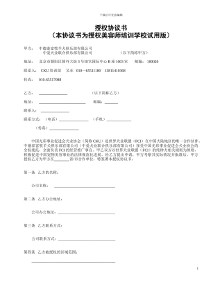 简介解析授权协议书-cku美容师培训学校授权协议书