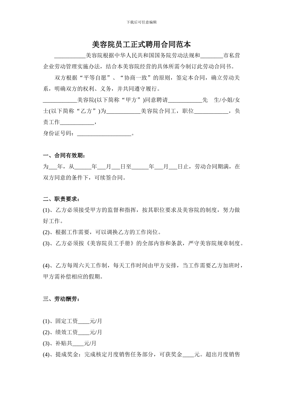 简介美容院员工正式聘用合同范本_第1页
