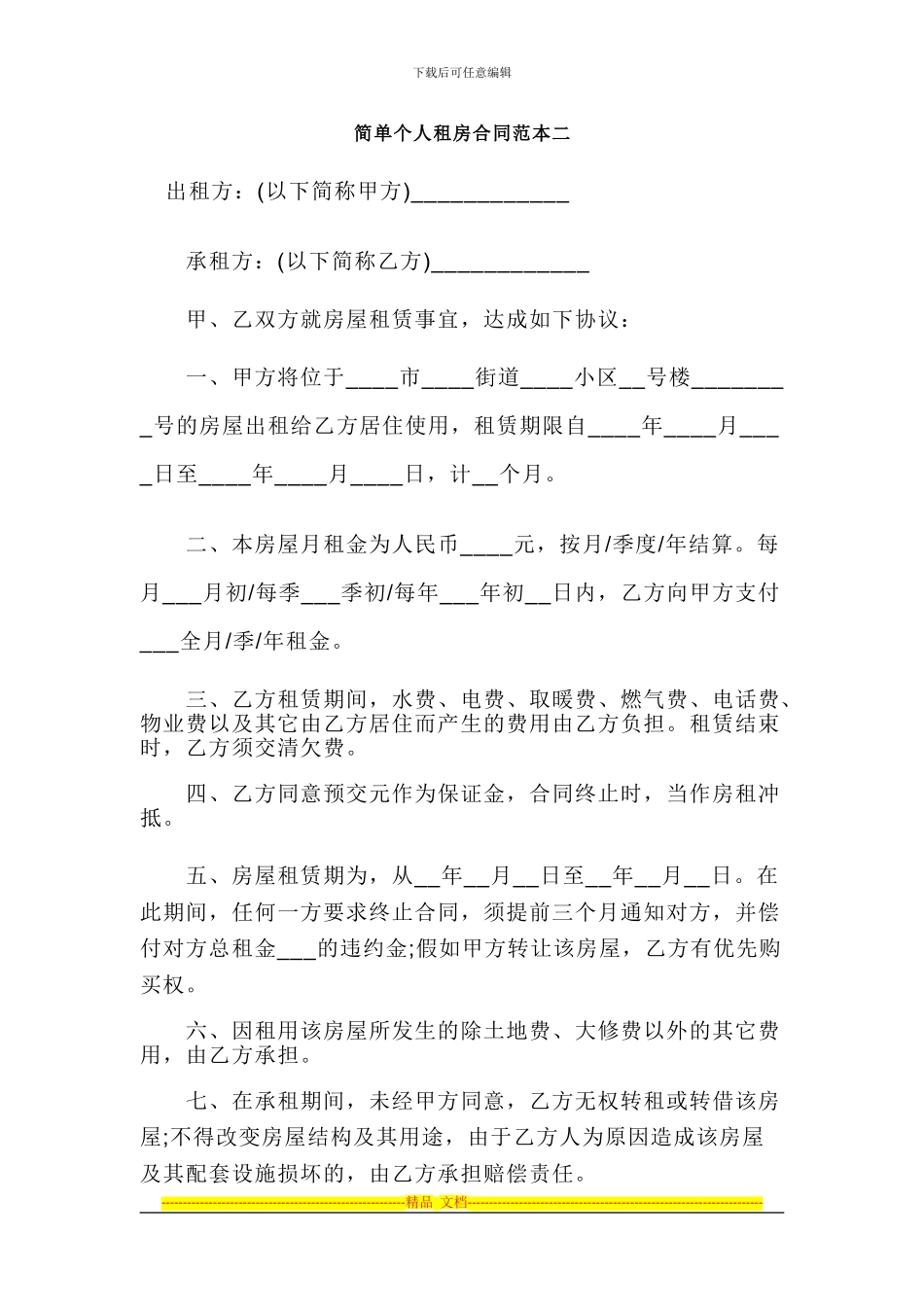 简单个人租房合同范本二_第1页