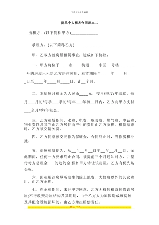 简单个人租房合同范本二