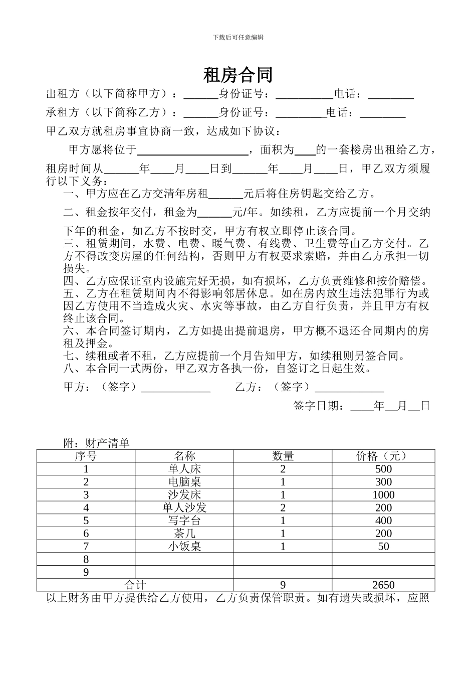 简单个人租房合同(附财产清单)_第1页