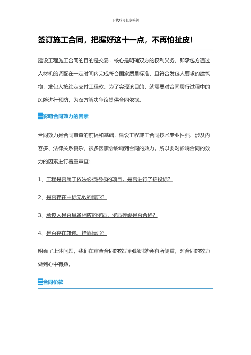 签订施工合同注意事项_第1页