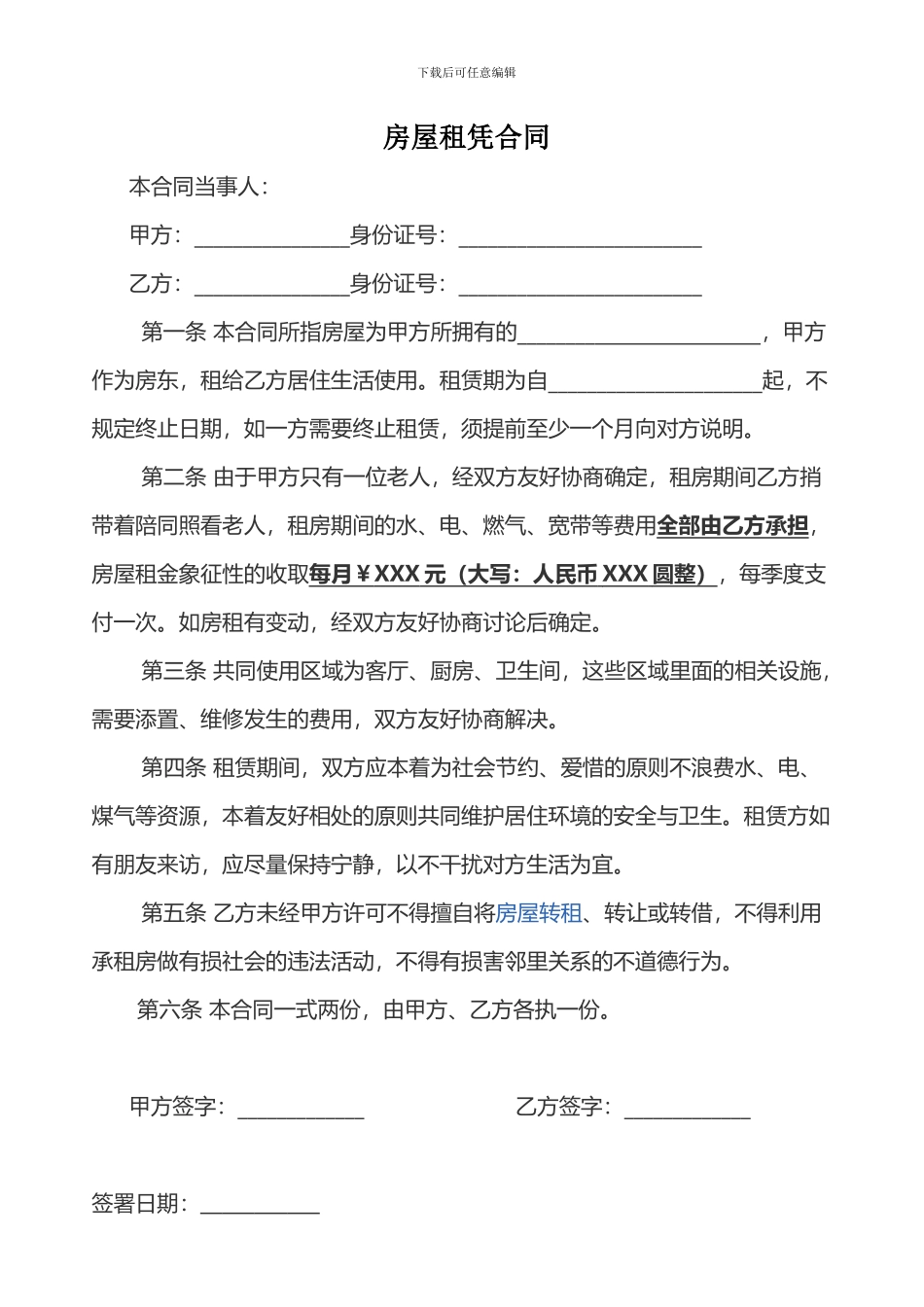 简单合租房屋合同范本_第1页