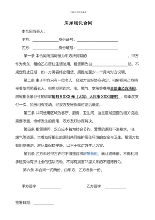 简单合租房屋合同范本