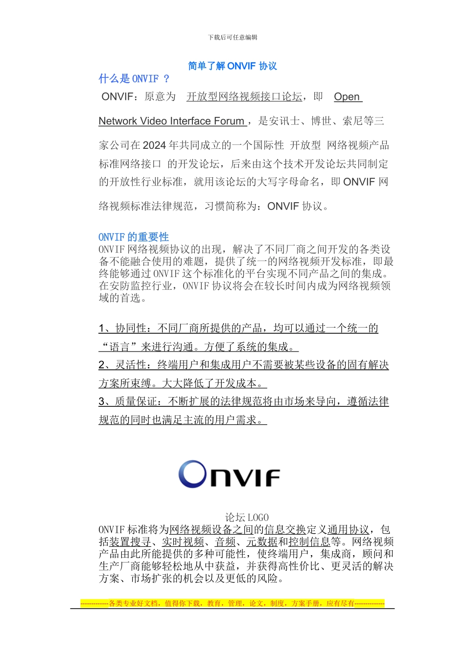 简单了解ONVIF-协议_第1页